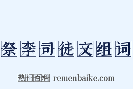 祭李司徒文组词是什么意思的图片